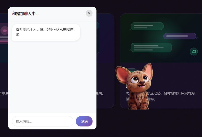 宠物 AI 聊天